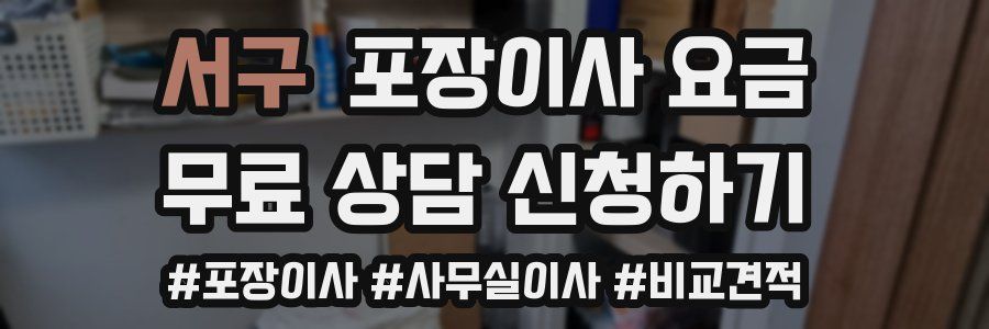 서구 포장이사 요금