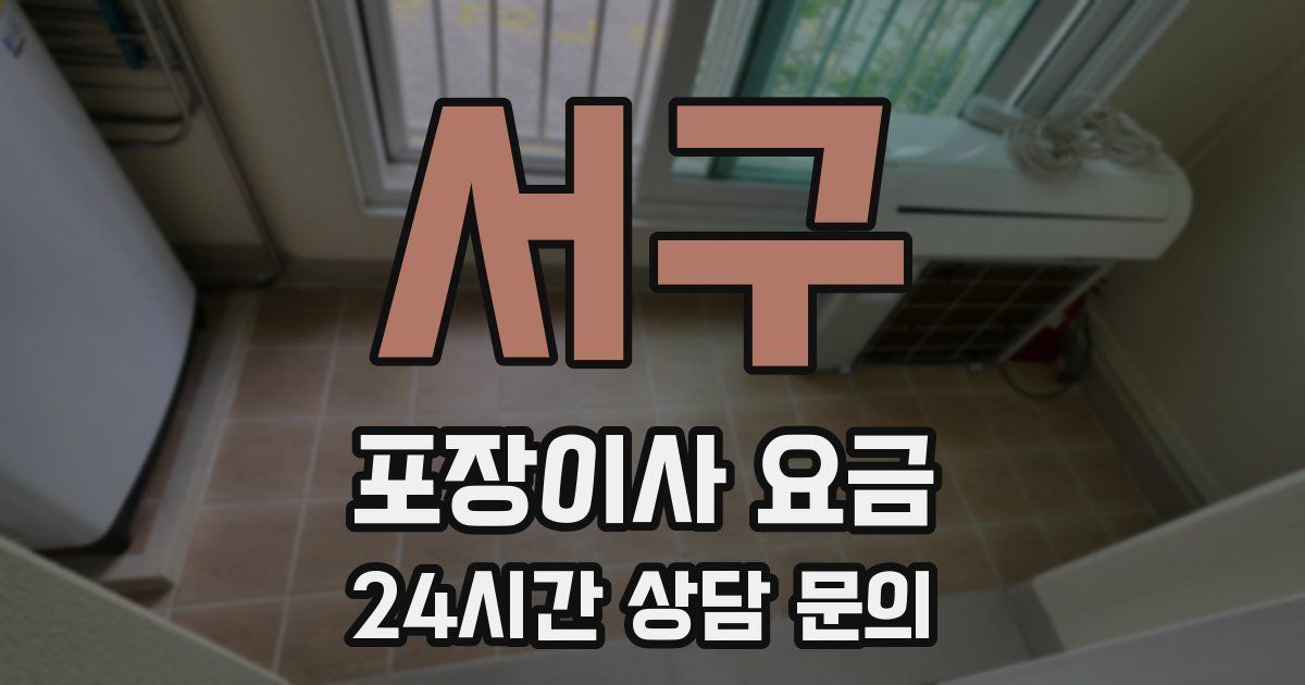 서구 포장이사 요금