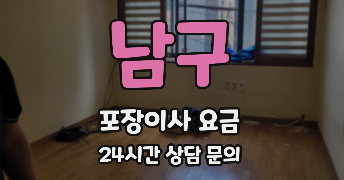 남구 포장이사 요금