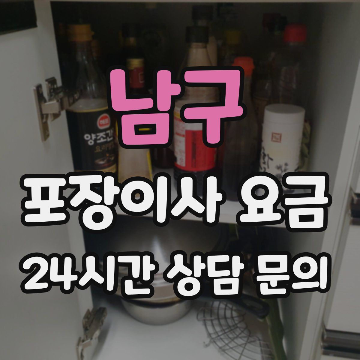 남구 포장이사 요금