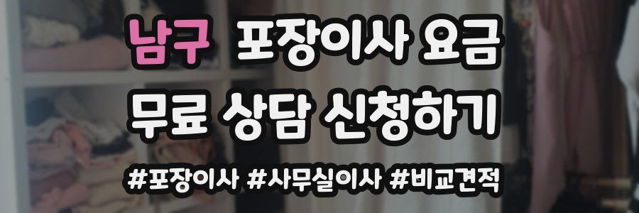 남구 포장이사 요금