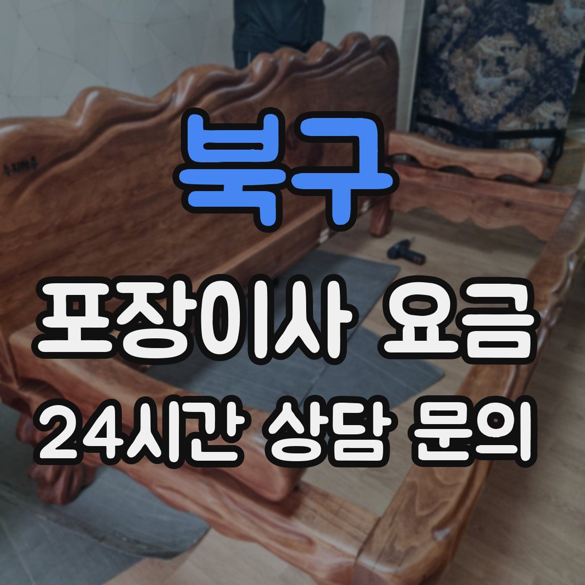 북구 포장이사 요금