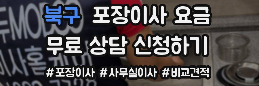 북구 포장이사 요금