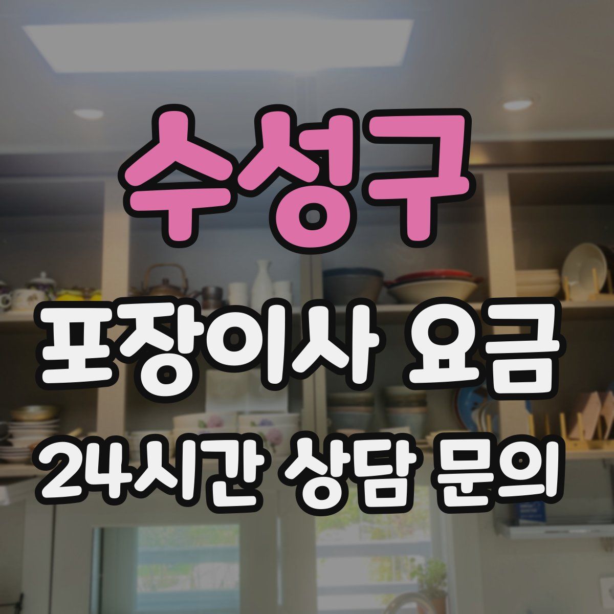 수성구 포장이사 요금