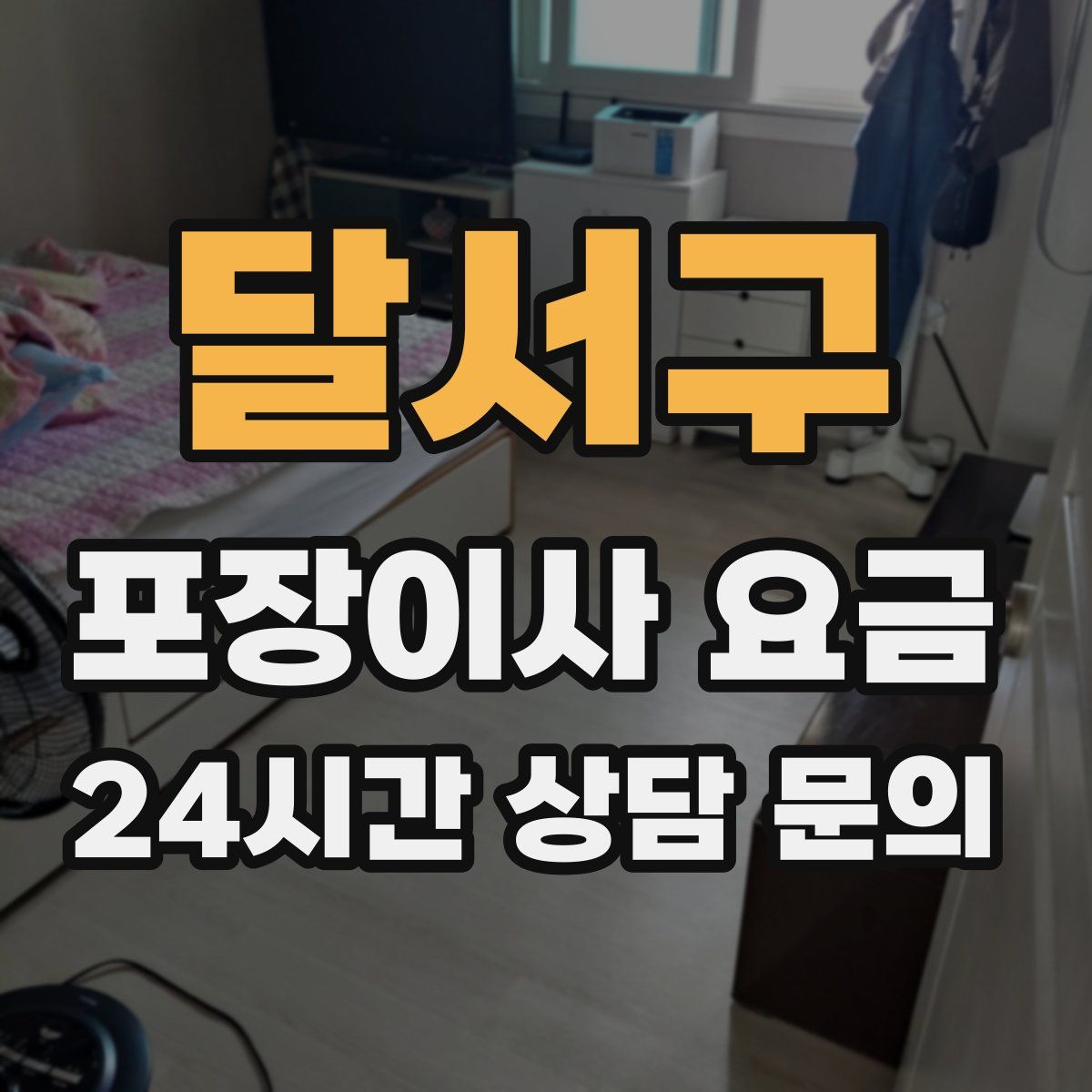 달서구 포장이사 요금