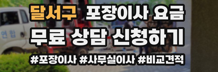 달서구 포장이사 요금