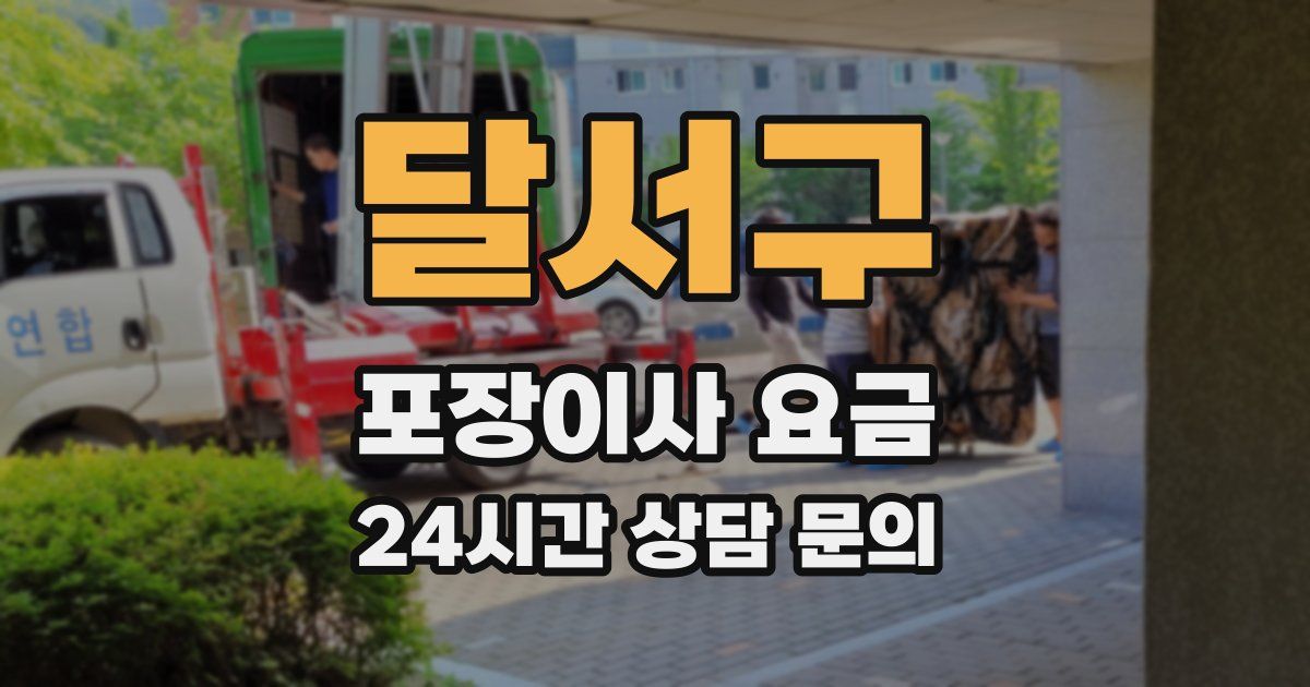 달서구 포장이사 요금