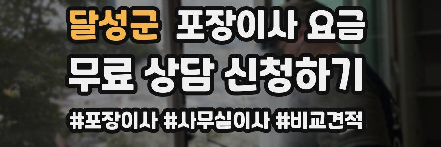 달성군 포장이사 요금