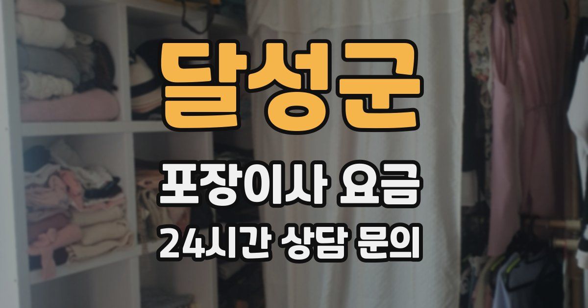 달성군 포장이사 요금