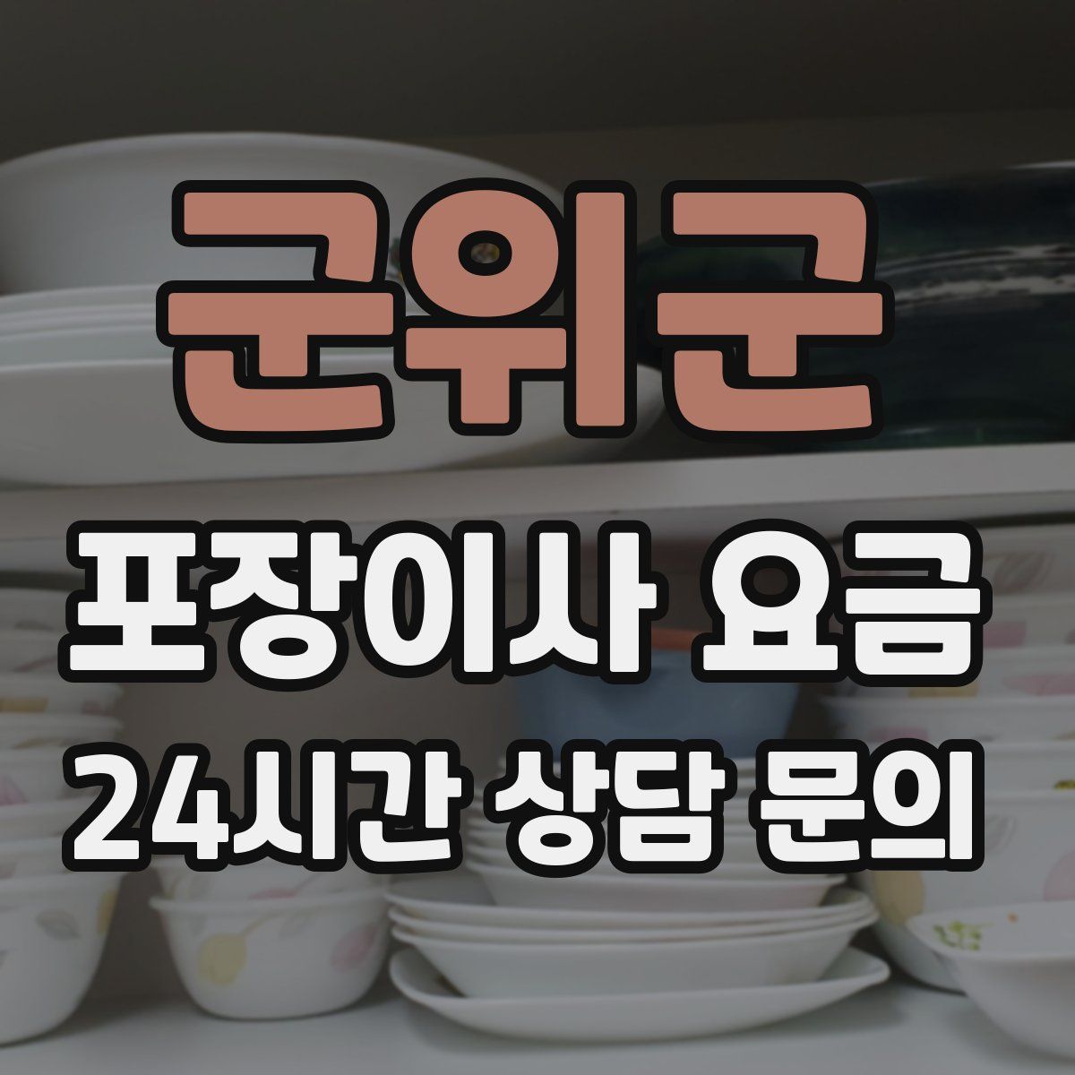 군위군 포장이사 요금