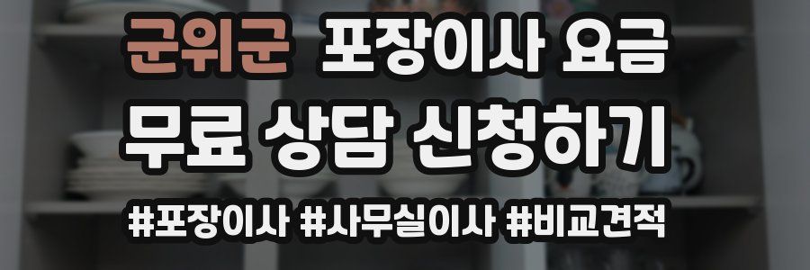 군위군 포장이사 요금