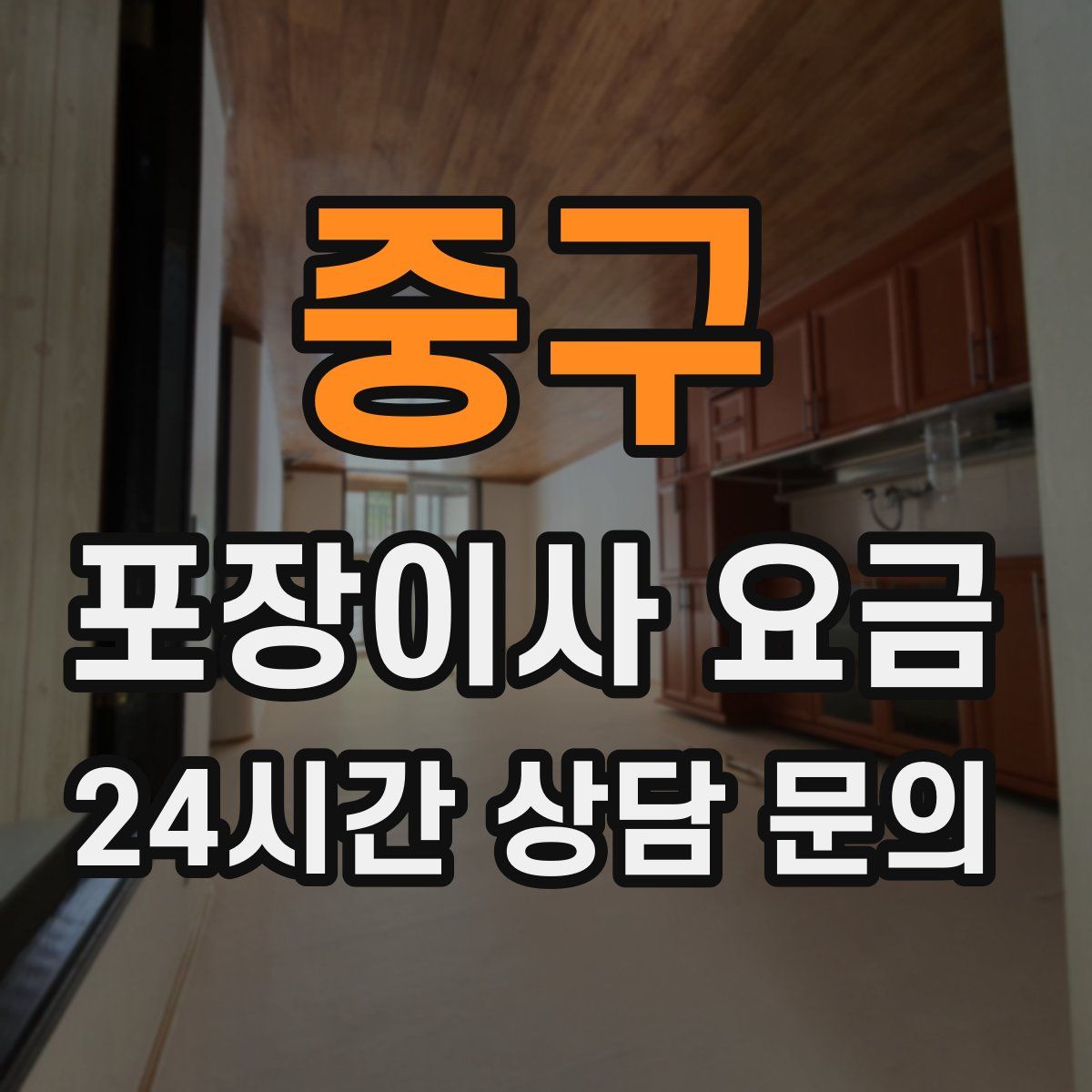 중구 포장이사 요금