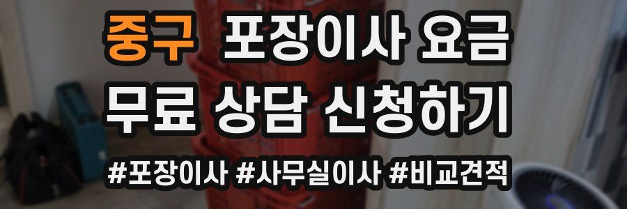 중구 포장이사 요금