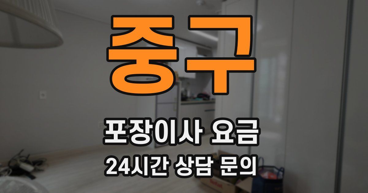 중구 포장이사 요금