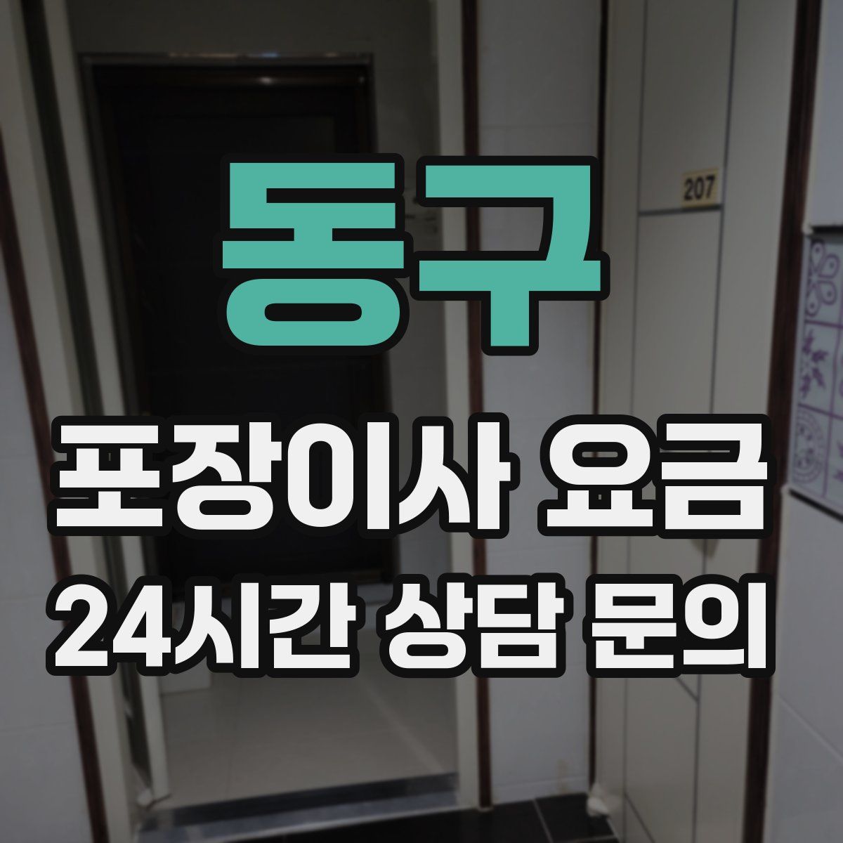 동구 포장이사 요금