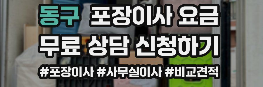 동구 포장이사 요금