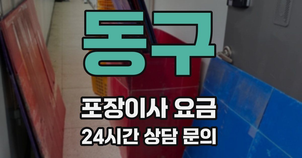 동구 포장이사 요금