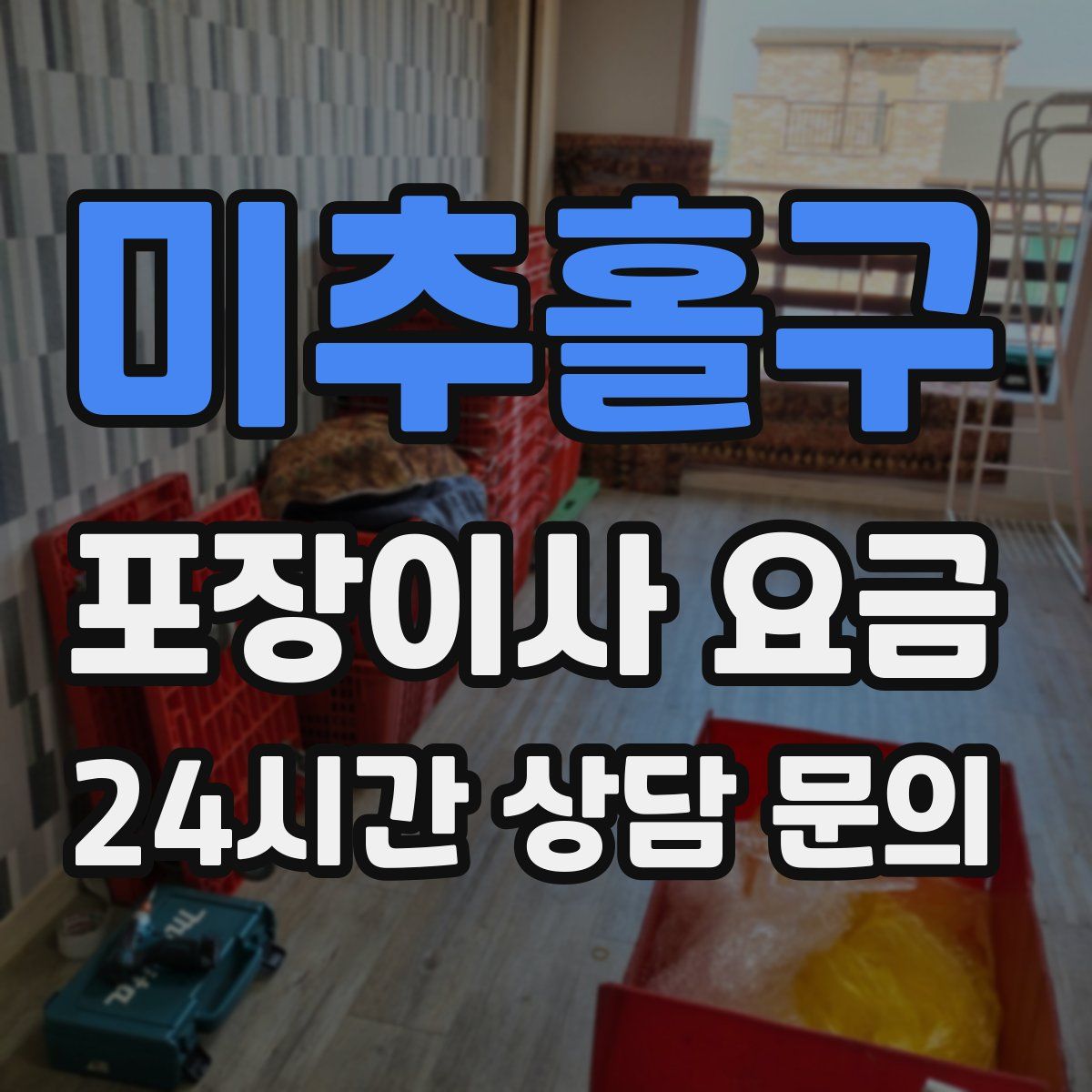 미추홀구 포장이사 요금