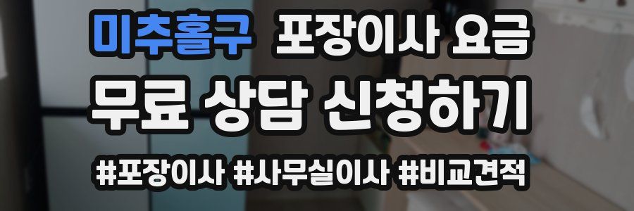 미추홀구 포장이사 요금