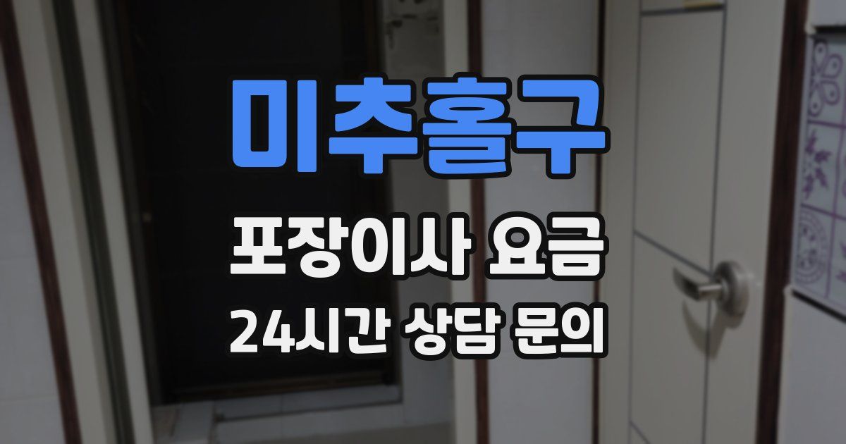 미추홀구 포장이사 요금