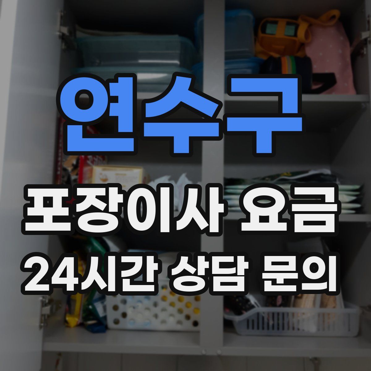 연수구 포장이사 요금