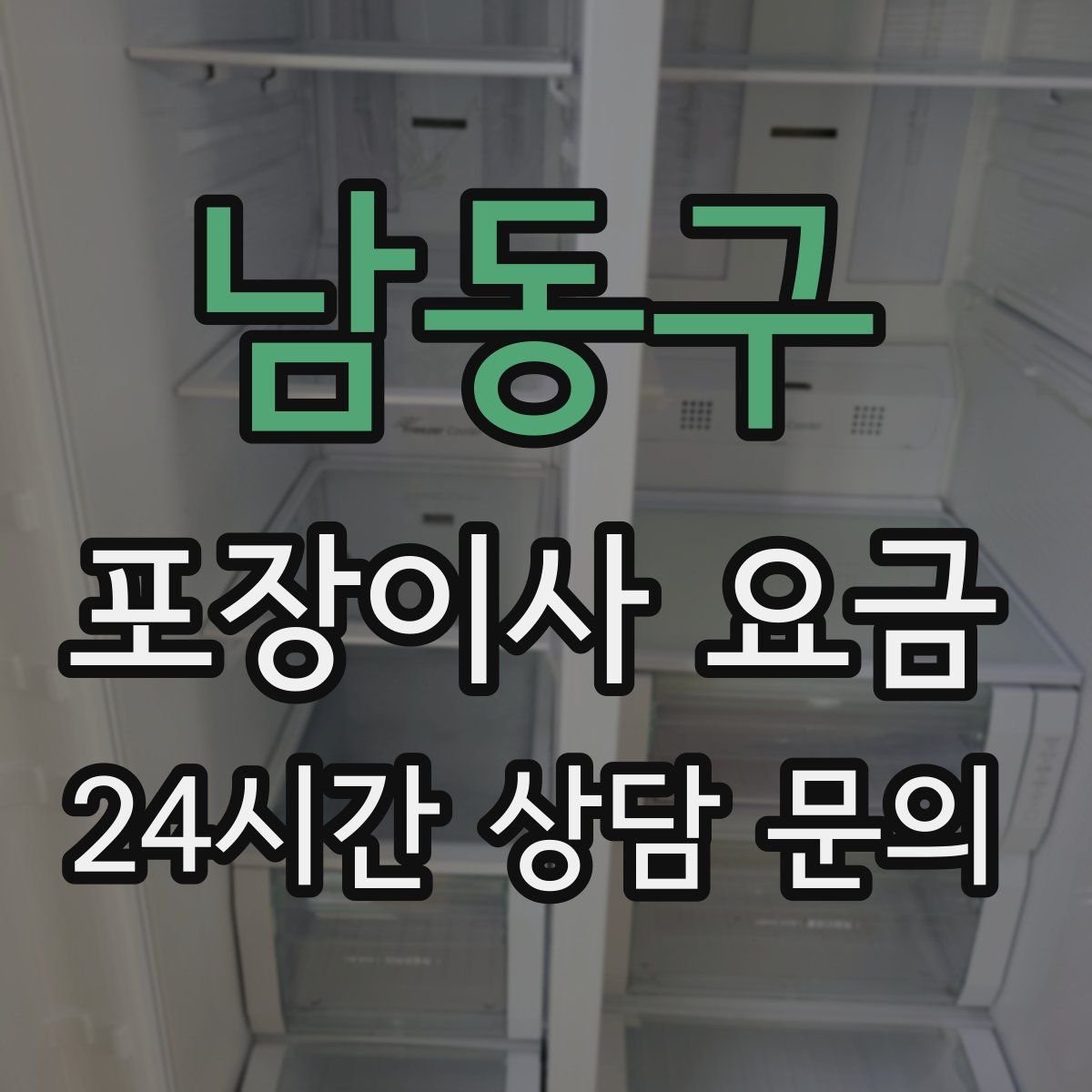 남동구 포장이사 요금