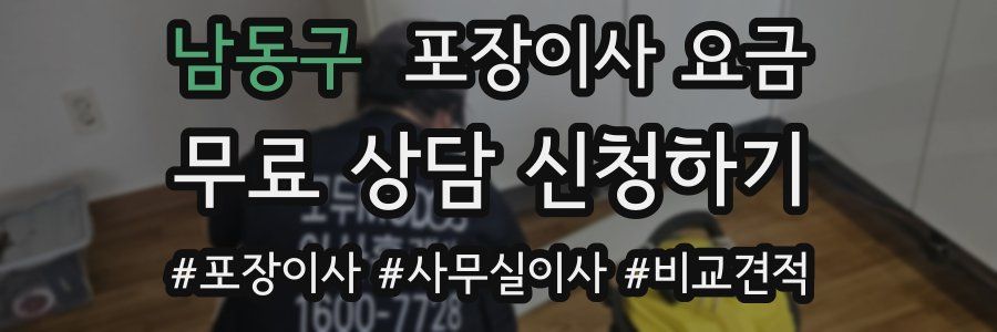 남동구 포장이사 요금