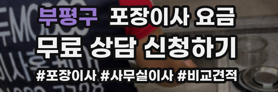 부평구 포장이사 요금