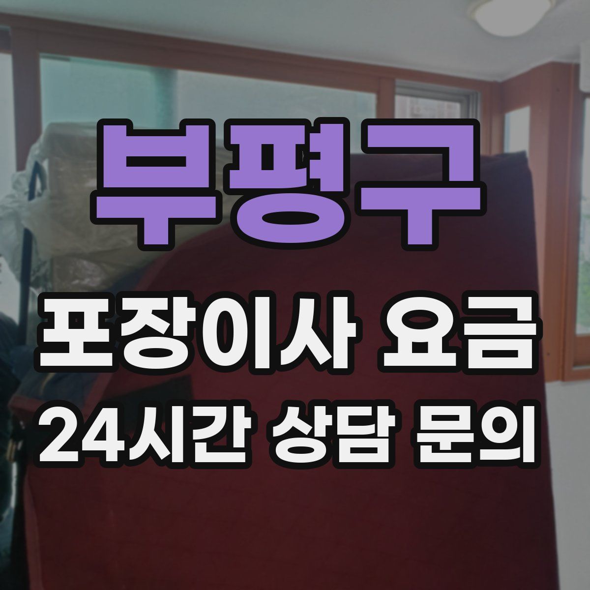 부평구 포장이사 요금