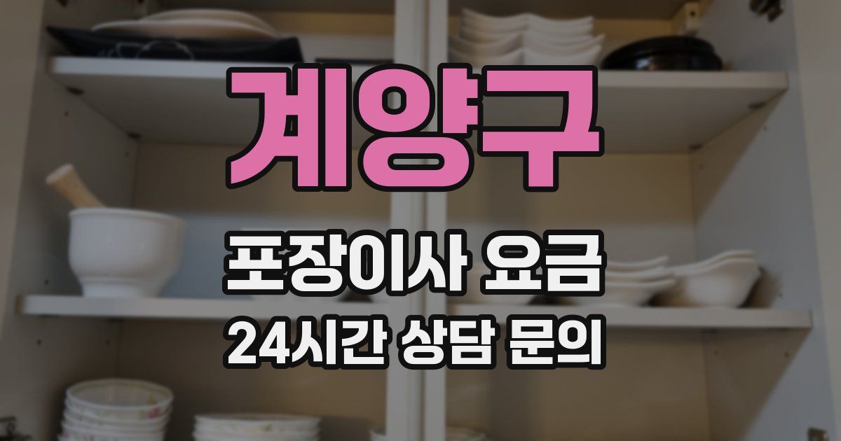 계양구 포장이사 요금