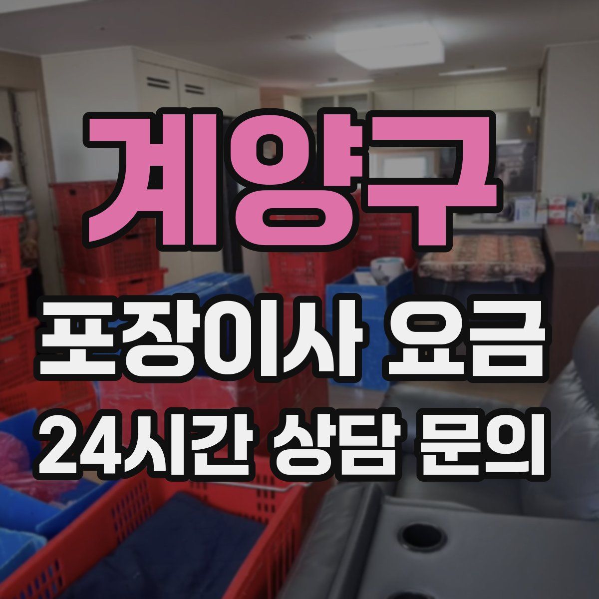 계양구 포장이사 요금