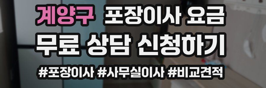 계양구 포장이사 요금