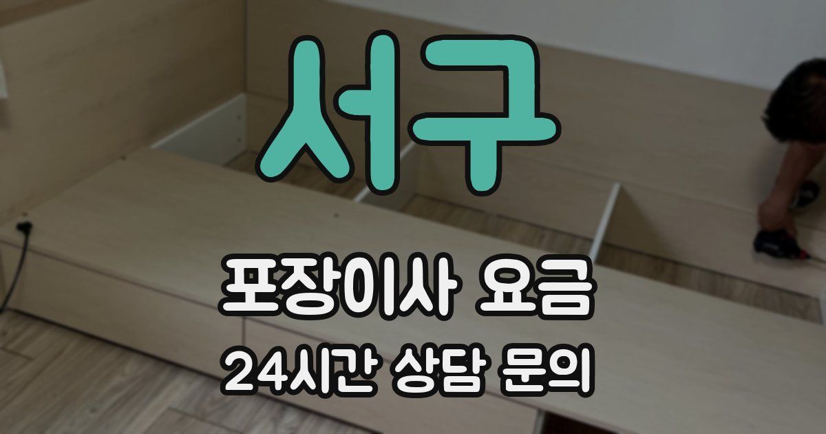 서구 포장이사 요금