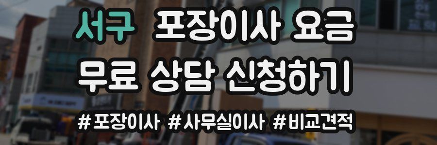 서구 포장이사 요금