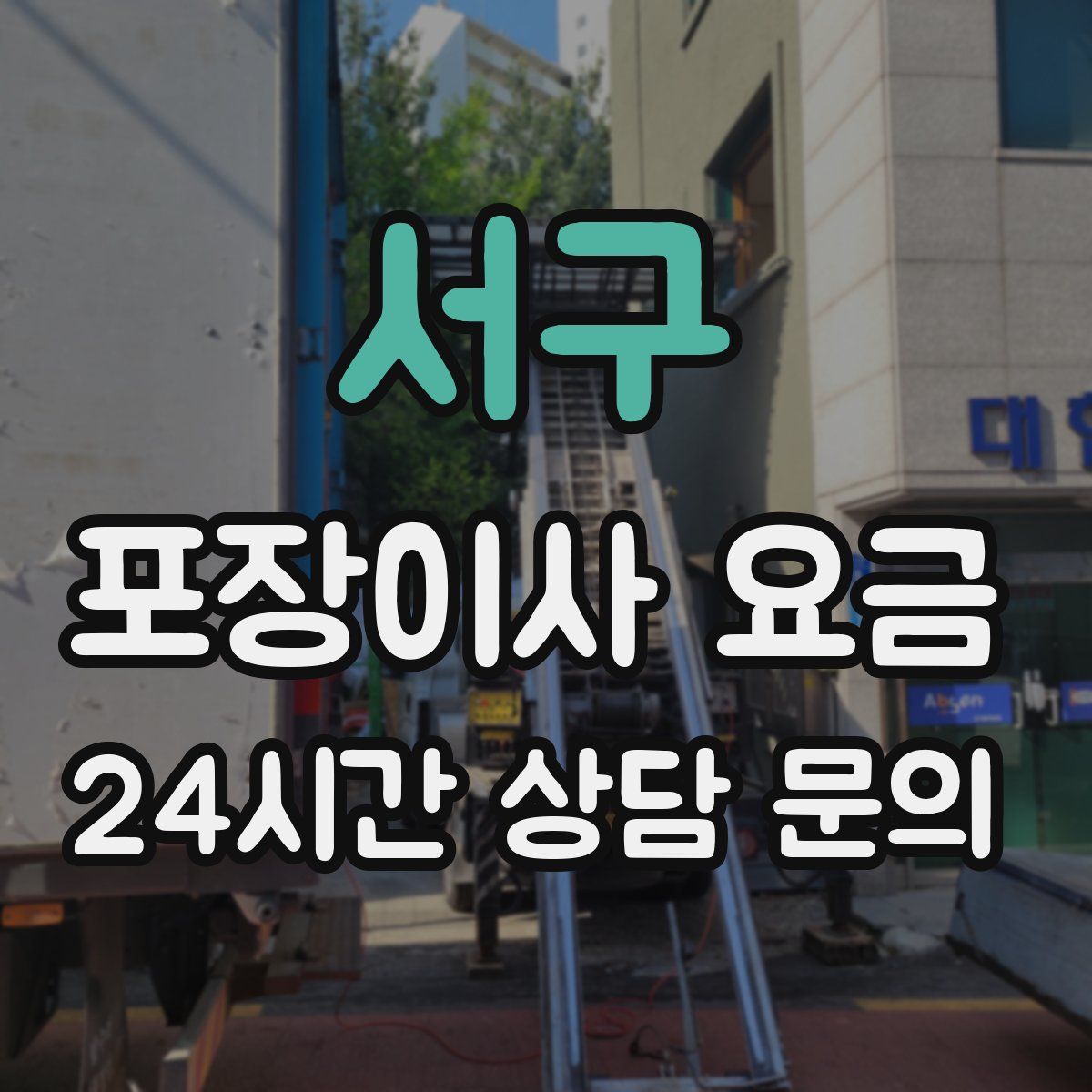 서구 포장이사 요금