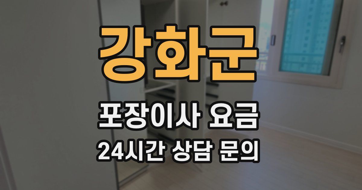 강화군 포장이사 요금