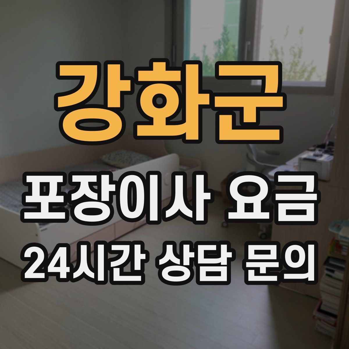 강화군 포장이사 요금