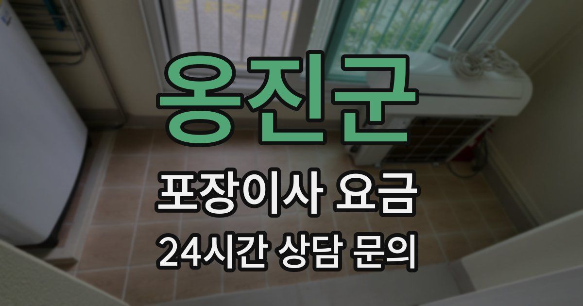 옹진군 포장이사 요금