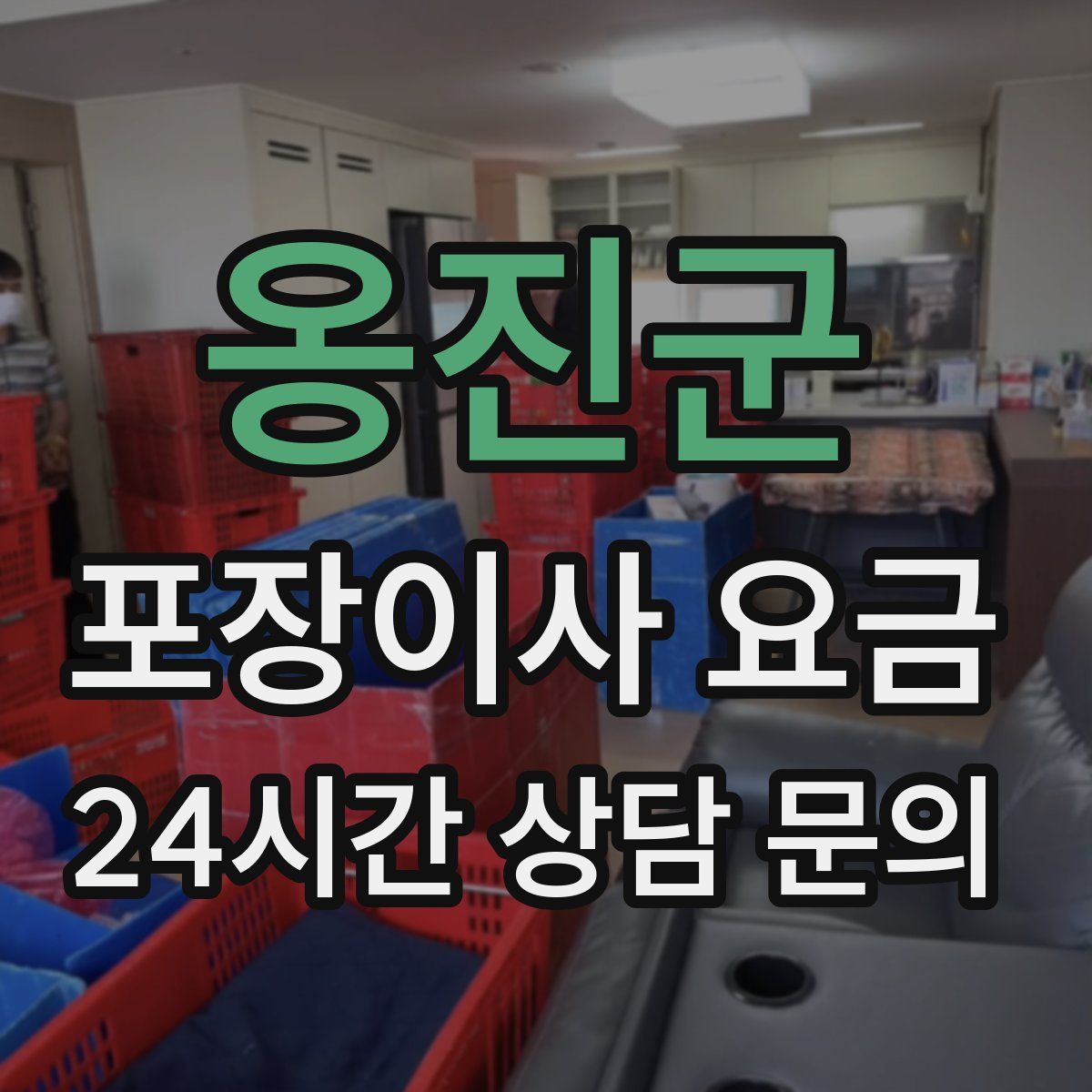 옹진군 포장이사 요금