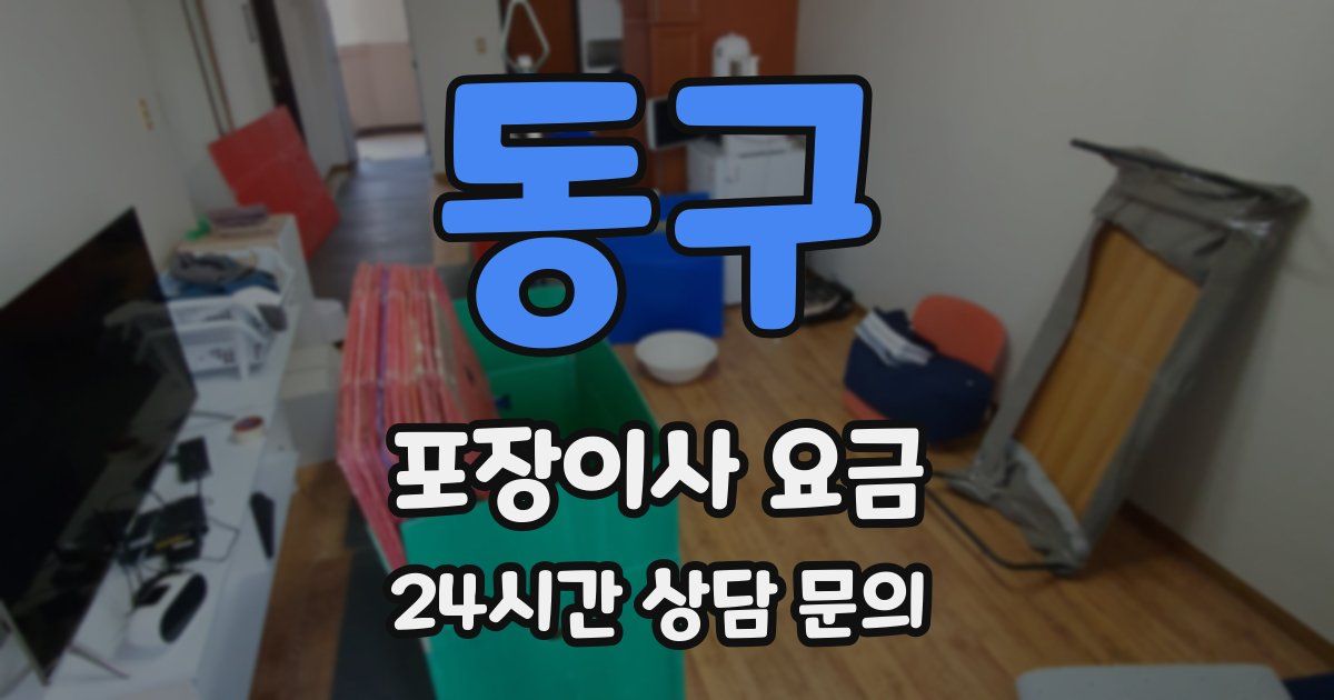 동구 포장이사 요금