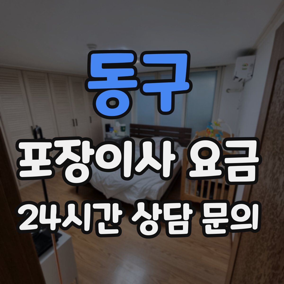 동구 포장이사 요금