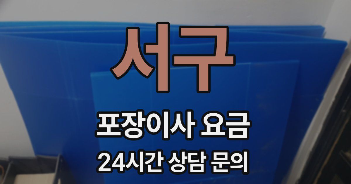 서구 포장이사 요금