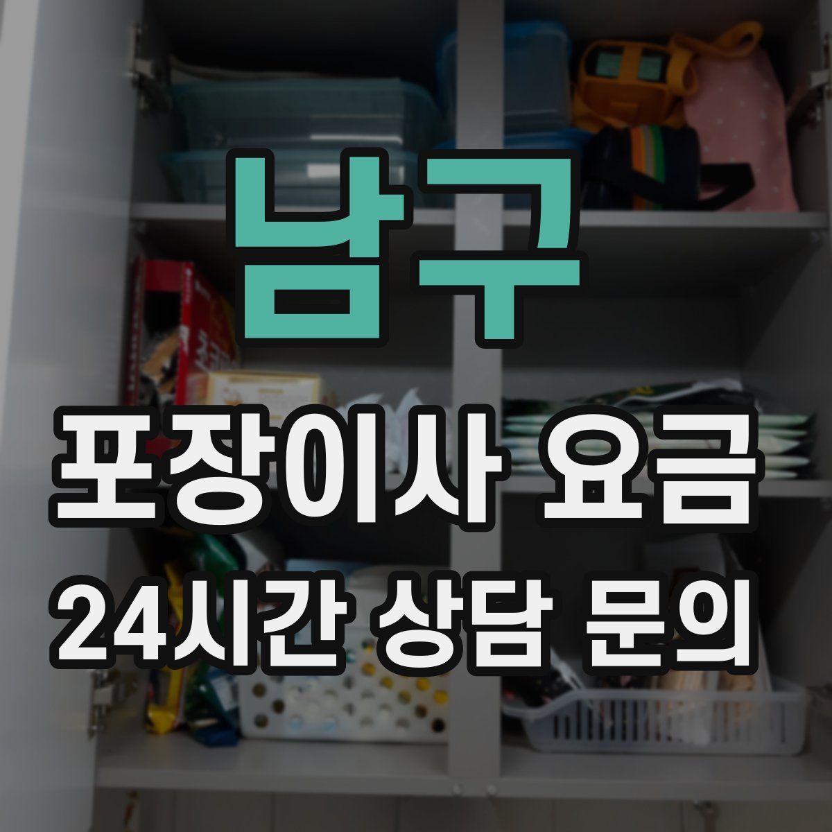 남구 포장이사 요금