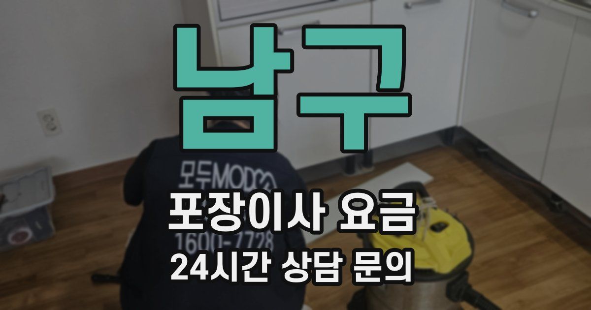 남구 포장이사 요금