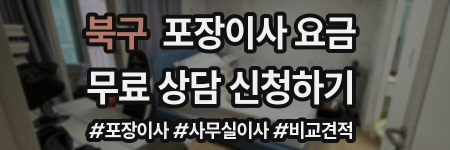 북구 포장이사 요금