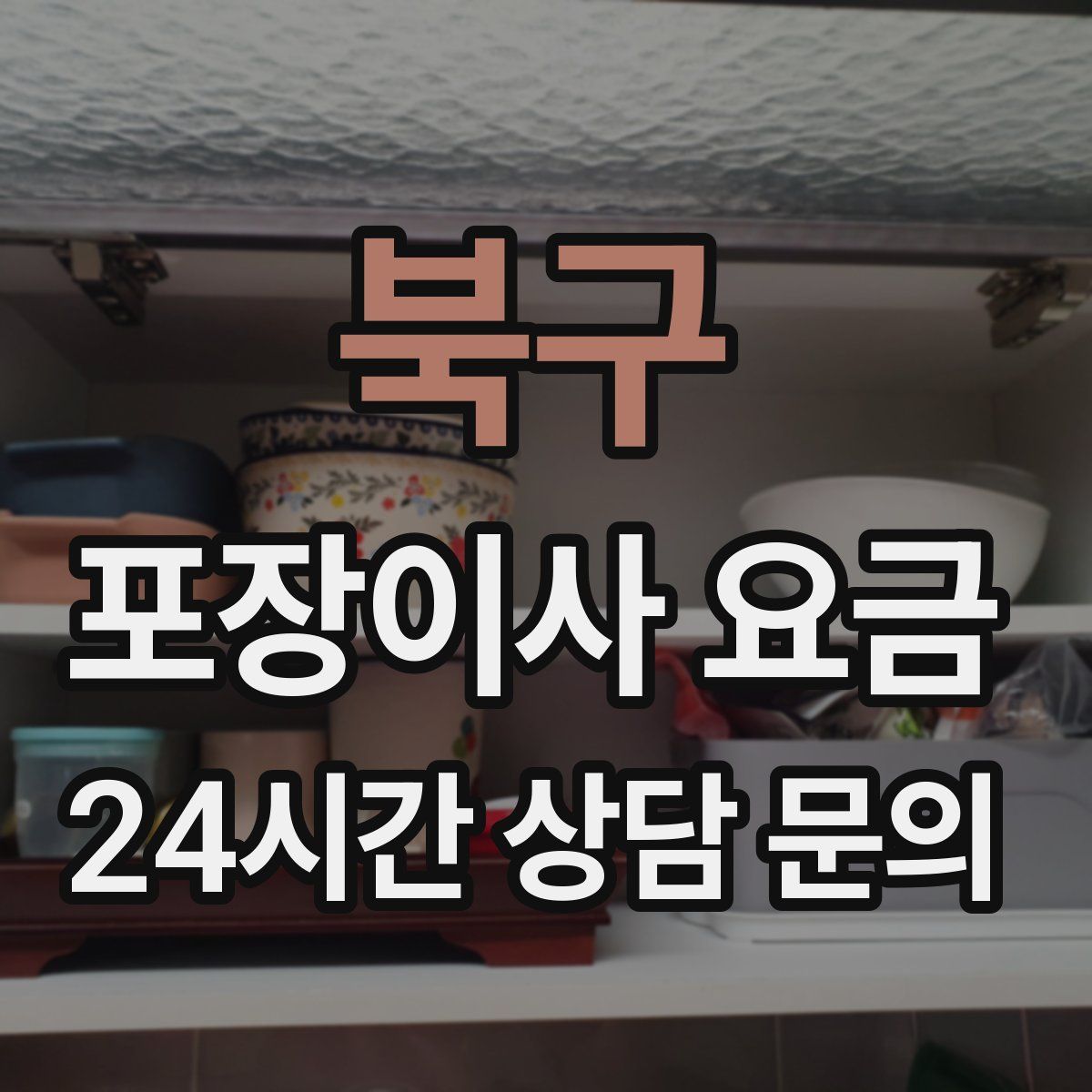 북구 포장이사 요금