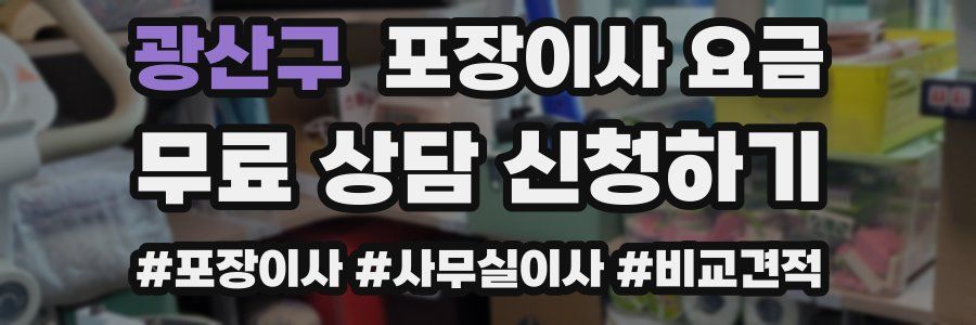 광산구 포장이사 요금