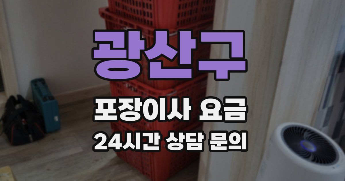 광산구 포장이사 요금