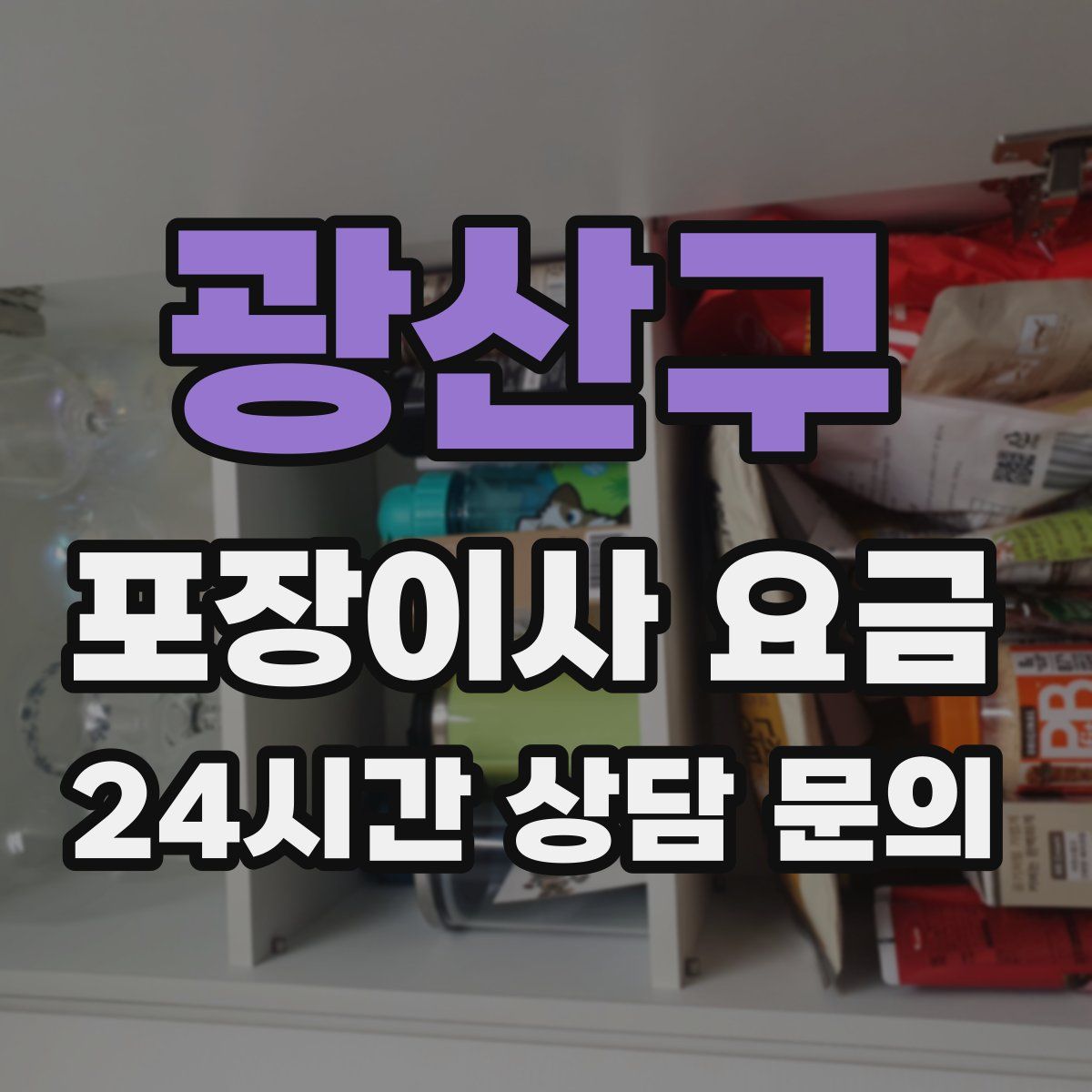 광산구 포장이사 요금