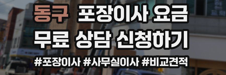 동구 포장이사 요금